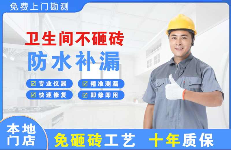 安源卫生间不砸砖修补漏水